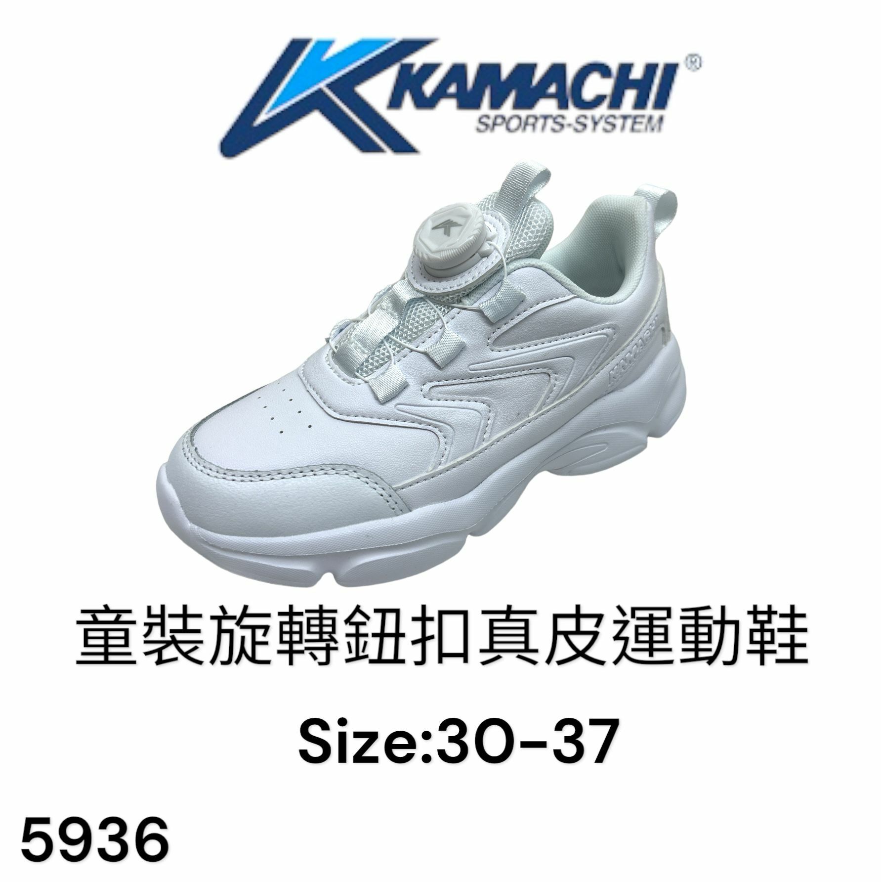 KAMACHI 童裝 旋轉扭扣 真皮 運動鞋 5936