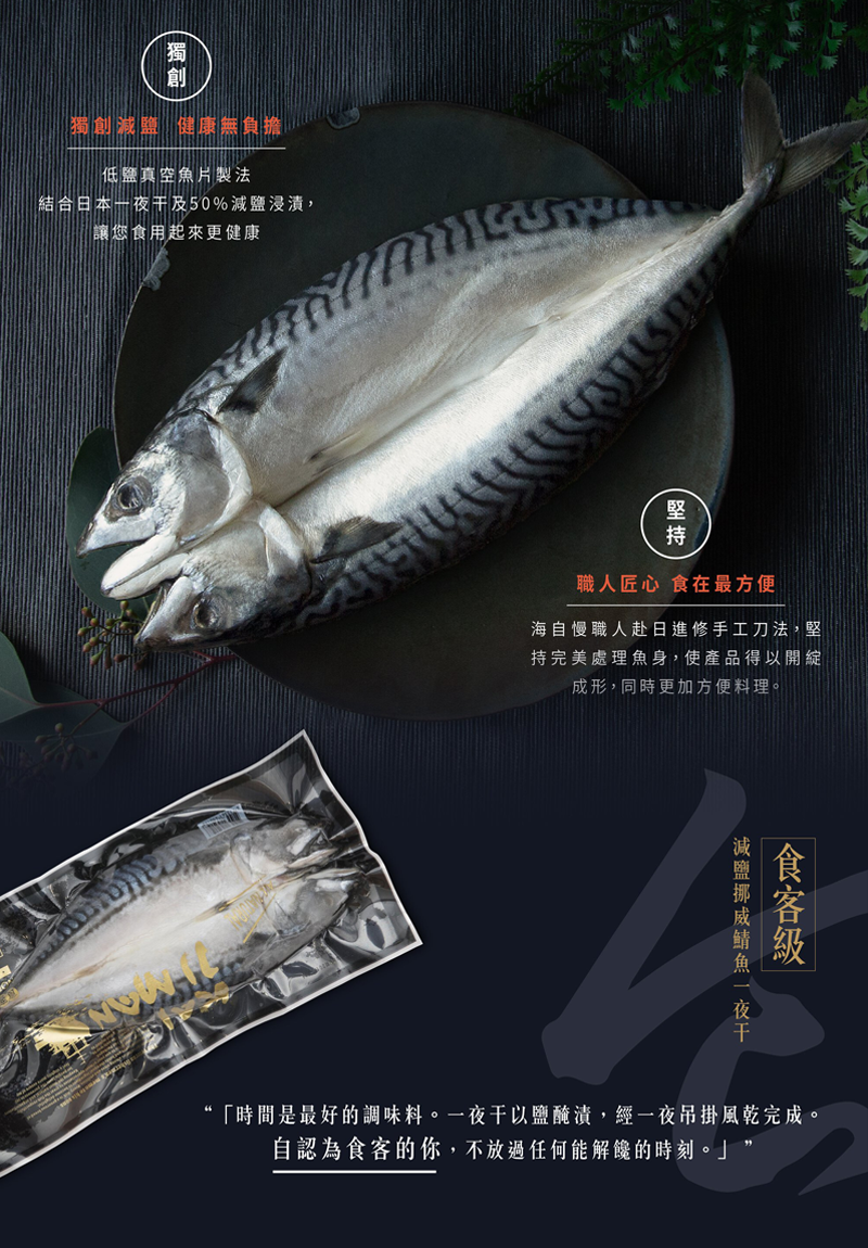 食客級的鯖魚一夜干。時間是最好的調味料。以鹽醃漬經一夜吊掛風乾完成。自認為食客的你，不放過任何能解饞的時刻。