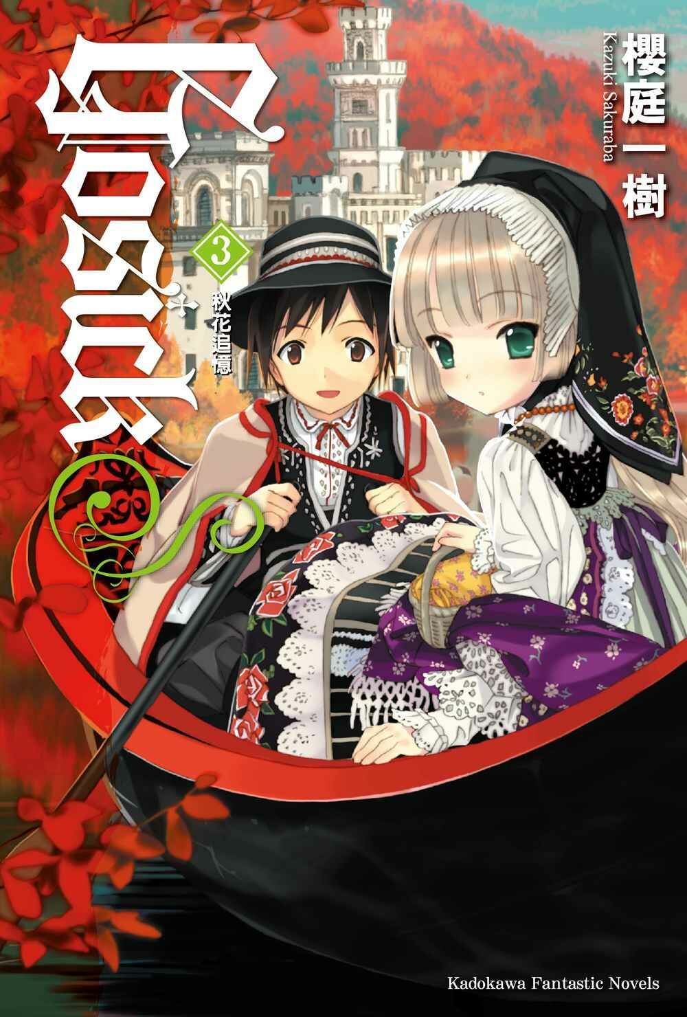 GOSICK（2023版）系列【小說】