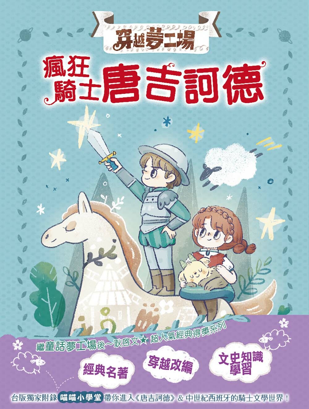 穿越夢工場8-瘋狂騎士唐吉訶德