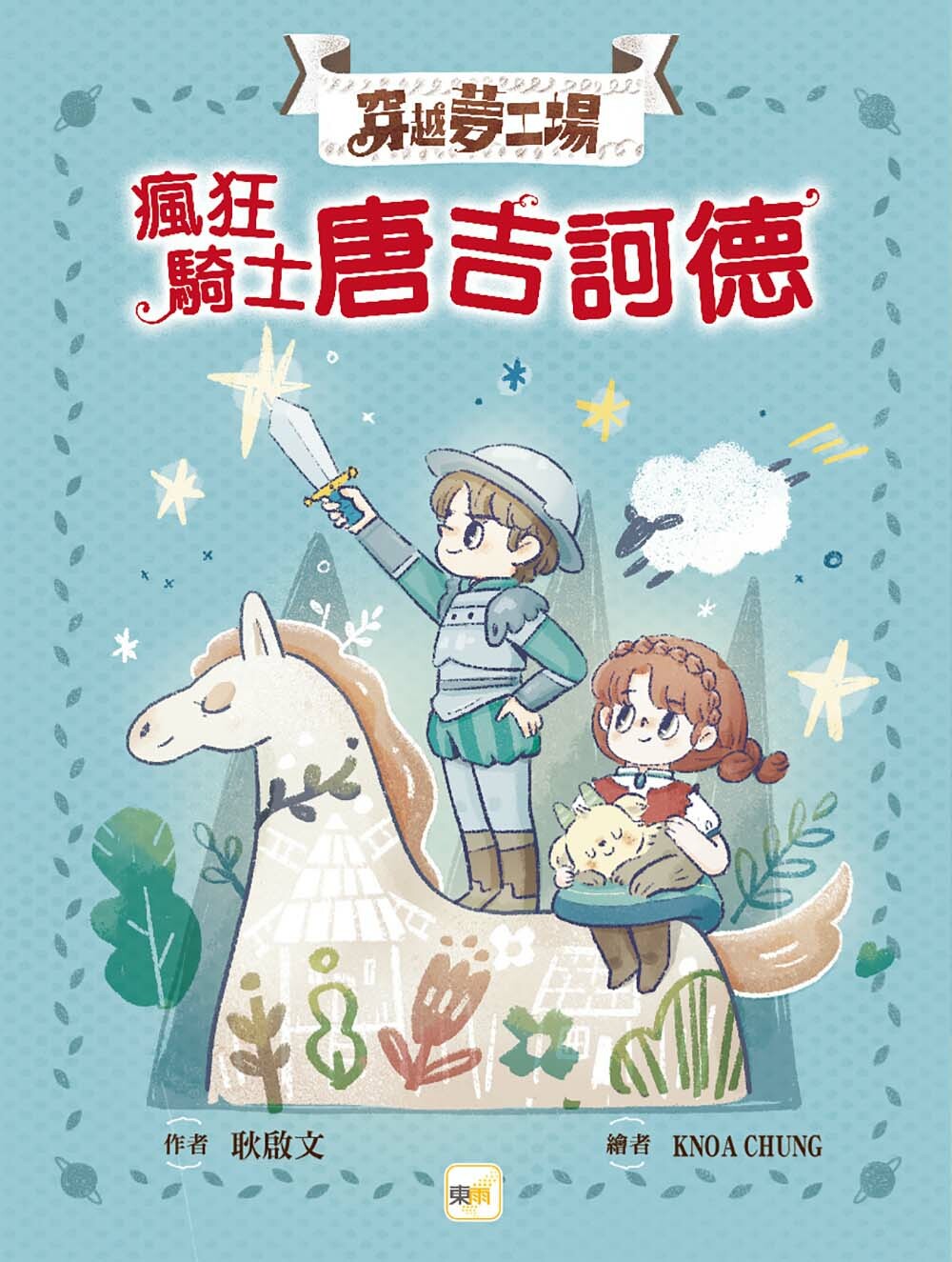 穿越夢工場8-瘋狂騎士唐吉訶德