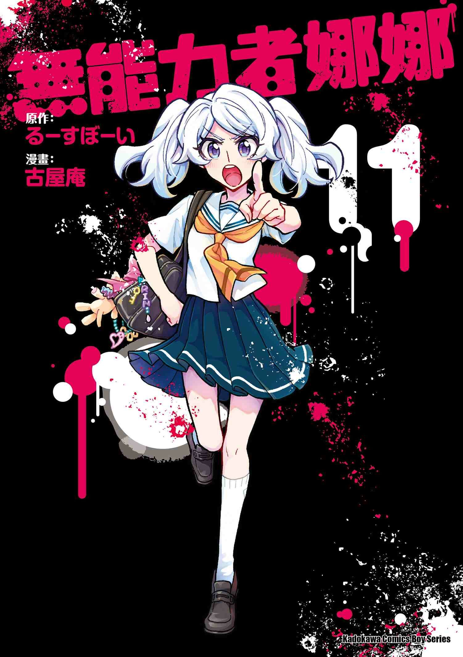 無能力者娜娜 系列 【漫畫】