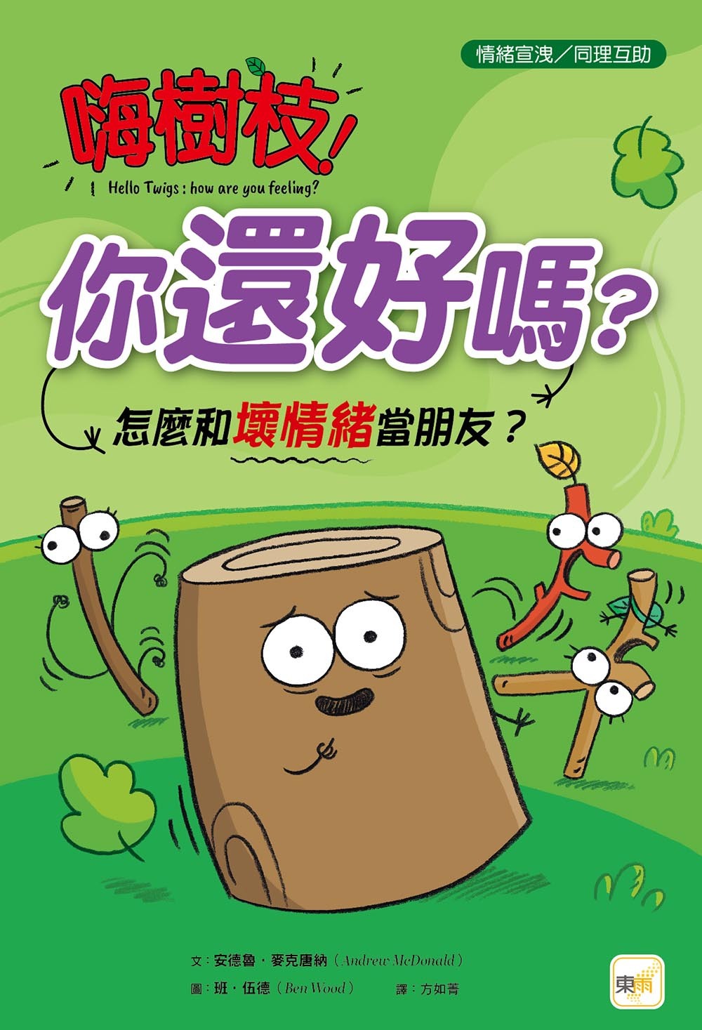 嗨樹枝！你還好嗎？──怎麼和壞情緒當朋友？（品格教育繪本：情緒宣洩／同理互助）