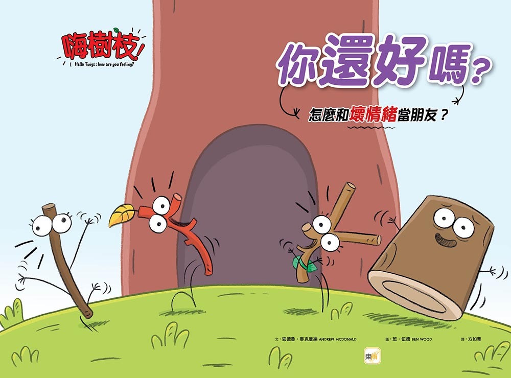 嗨樹枝！你還好嗎？──怎麼和壞情緒當朋友？（品格教育繪本：情緒宣洩／同理互助）