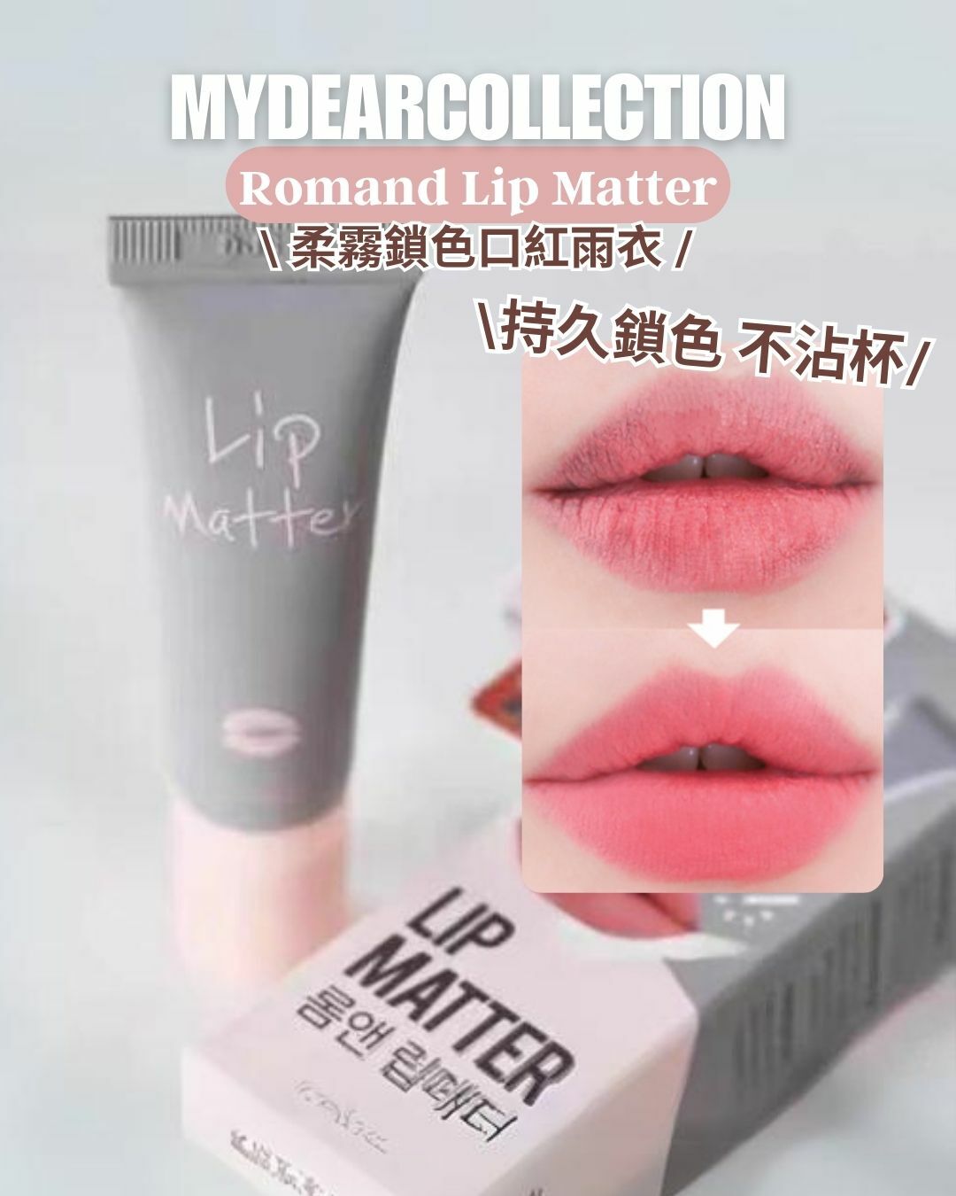 現 貨 | Romand Lip Matter 柔霧啞光鎖色口紅雨衣 8mL