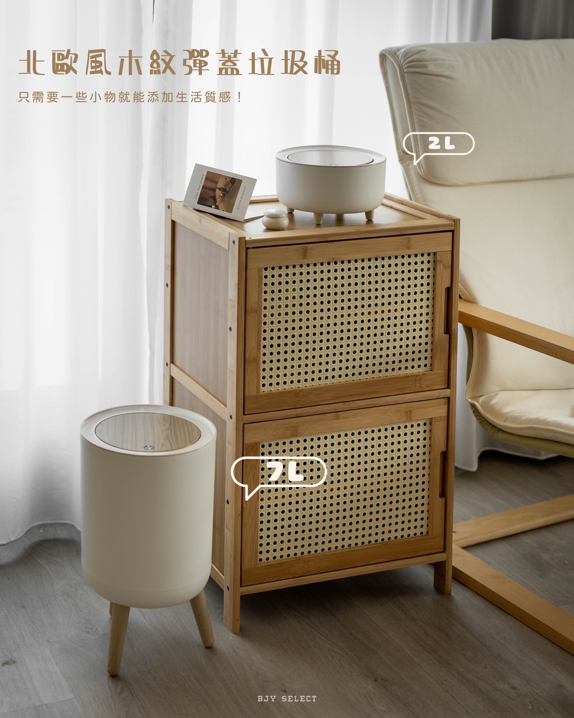 #預購 BJY STORE 北歐木紋 按壓式彈蓋垃圾桶 2L / 7L