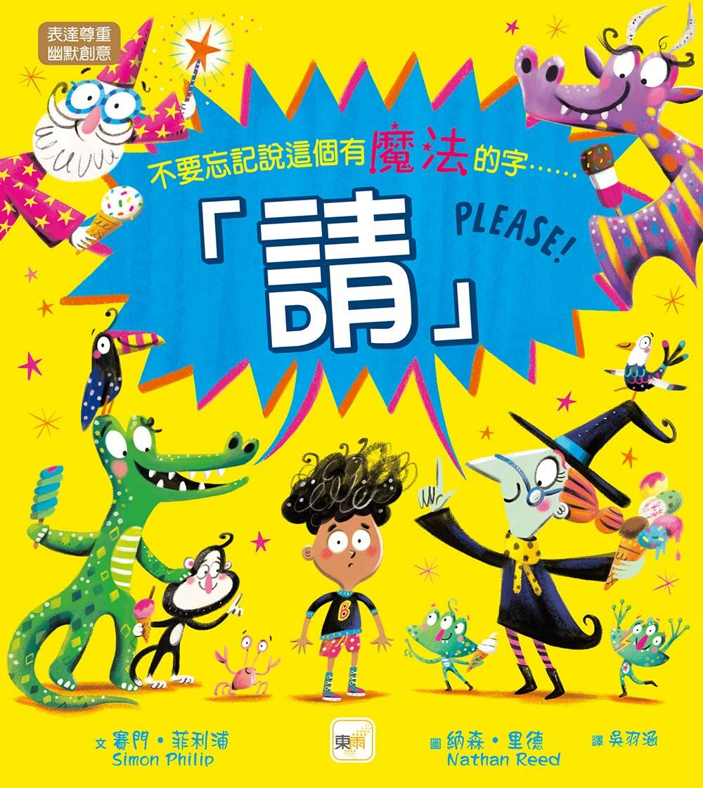 請！——不要忘記說這個有魔法的字……（品格教育繪本：表達尊重／幽默創意）