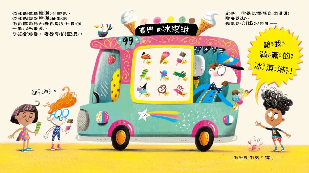 請！——不要忘記說這個有魔法的字……（品格教育繪本：表達尊重／幽默創意）