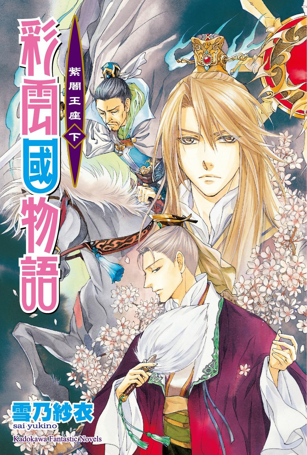 彩雲国物語 24冊 彩雲国物語 (全17巻) Kindle版