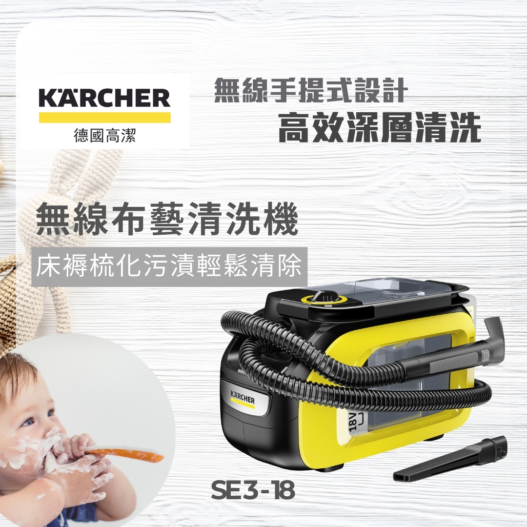 德國高潔 Karcher  SE3-18 COMPACT‧無線乾濕水洗‧噴抽式地毯清洗機‧羅馬尼亞製造‧香港行貨,原廠2年保養‧