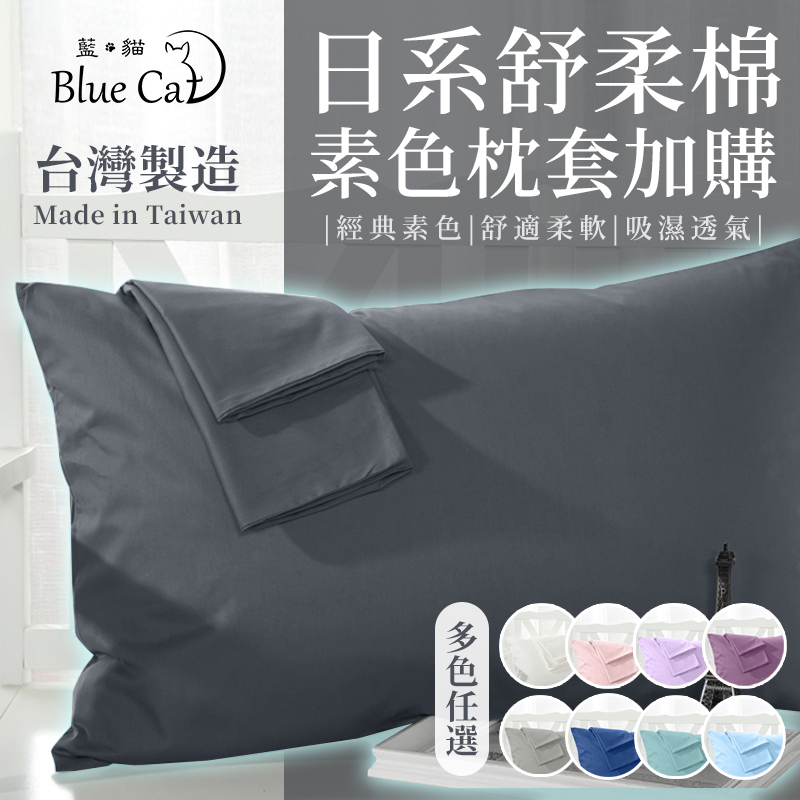 【藍貓Blue cat】日系舒柔棉素色枕套(多色任選)