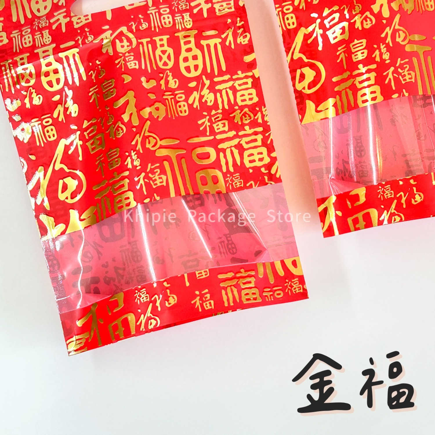 金福｜手提夾鏈立袋｜半斤、一斤
