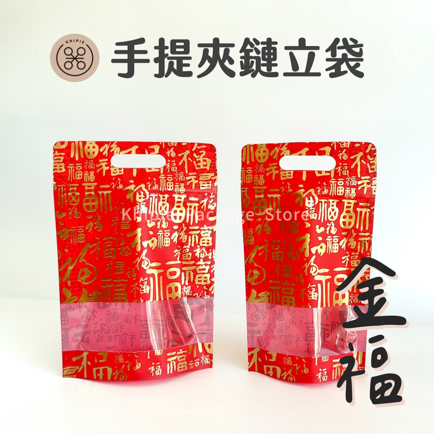 金福｜手提夾鏈立袋｜半斤、一斤