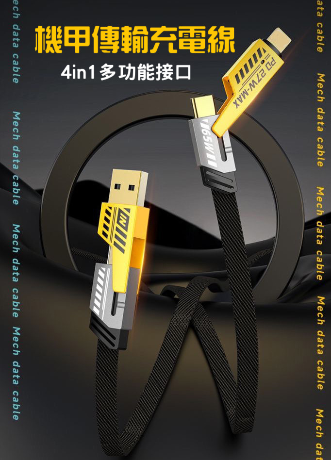 機甲風【四合一傳輸充電線】快充效能 1m/2m
