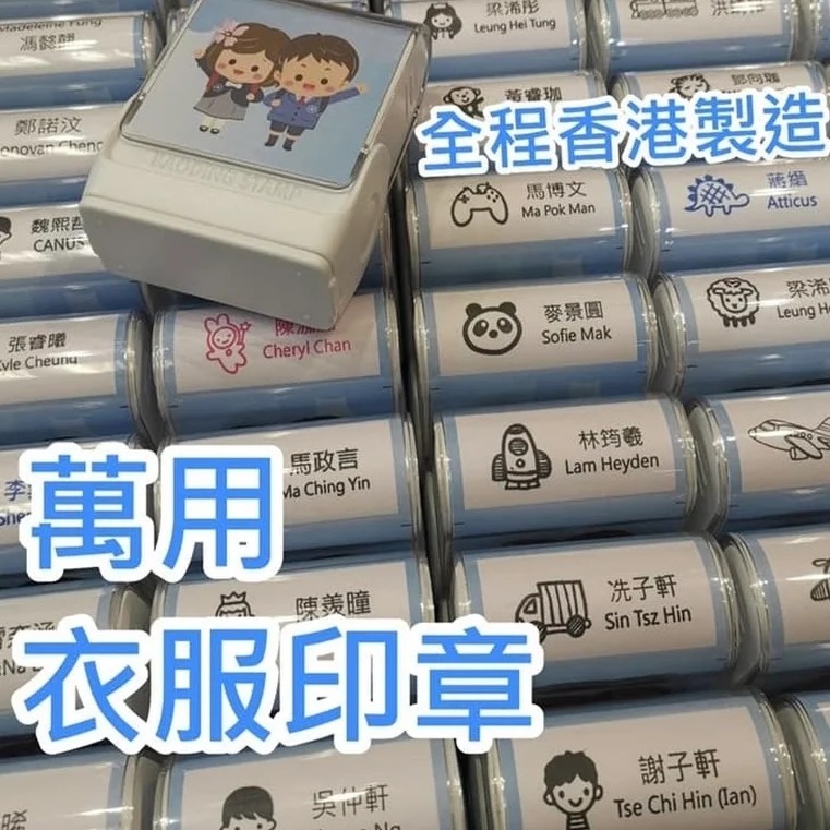 香港製  萬用衣服印章