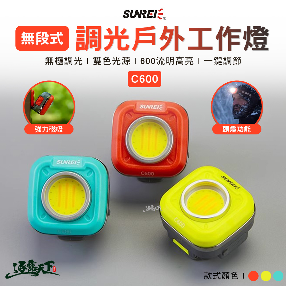 SUNREE 山力士 C600 無段式調光迷你戶外工作燈