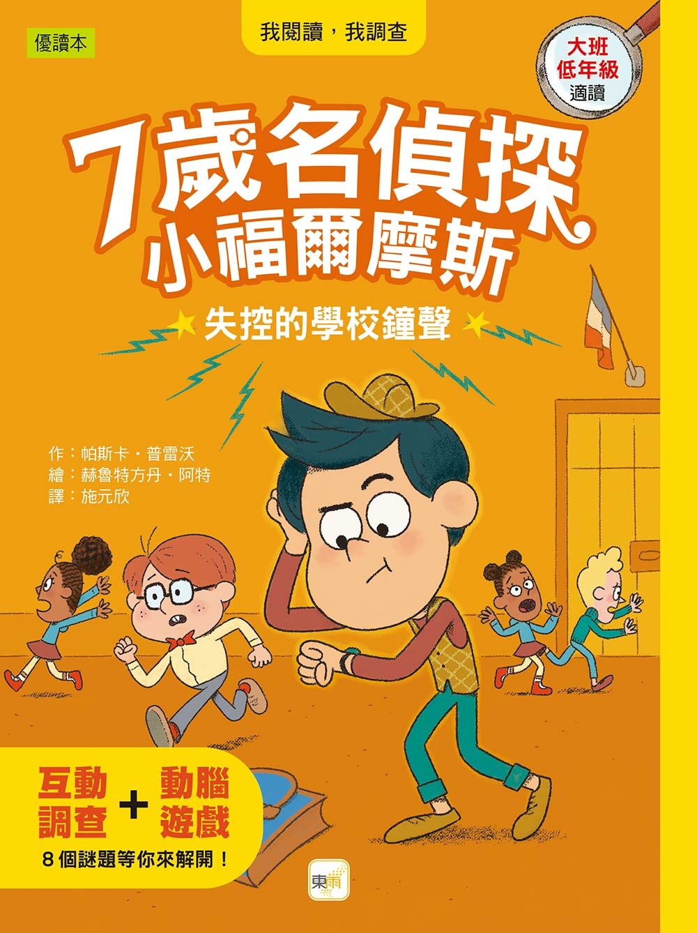 7歲名偵探 ‧ 小福爾摩斯8-失控的學校鐘聲
