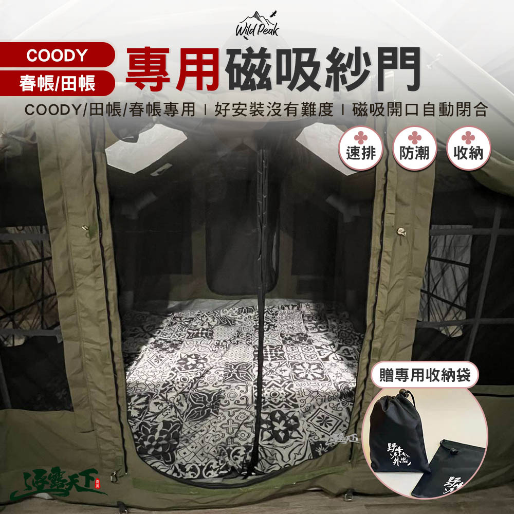 野峰 Coody 春帳 田帳專用磁吸紗門