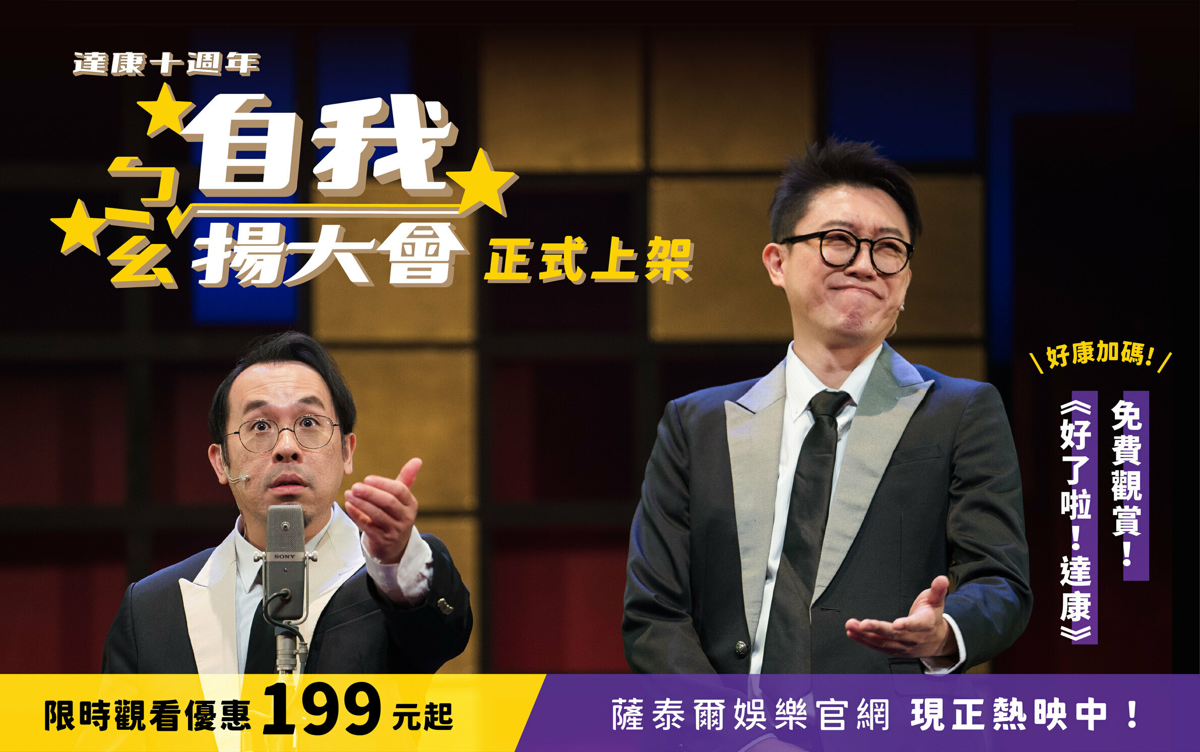 達康.come《達康十週年－自我ㄅㄧㄠˇ揚大會》