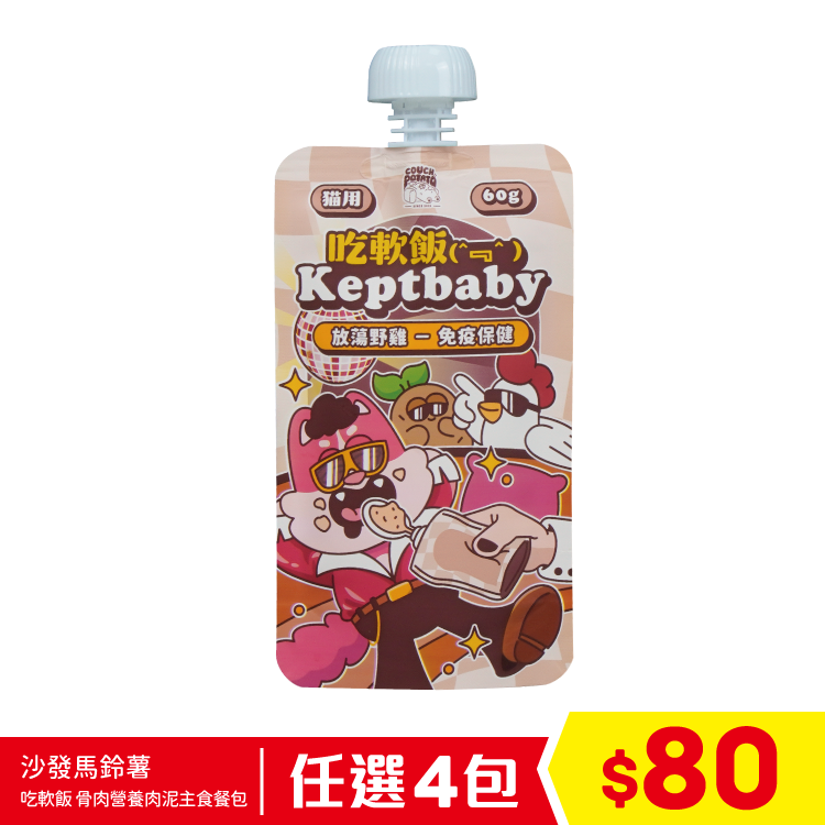 陪心寵糧 沙發馬鈴薯 - 吃軟飯 Keptbaby 骨肉營養肉泥主食餐包 - 放蕩野雞 60g (任選4包$80)