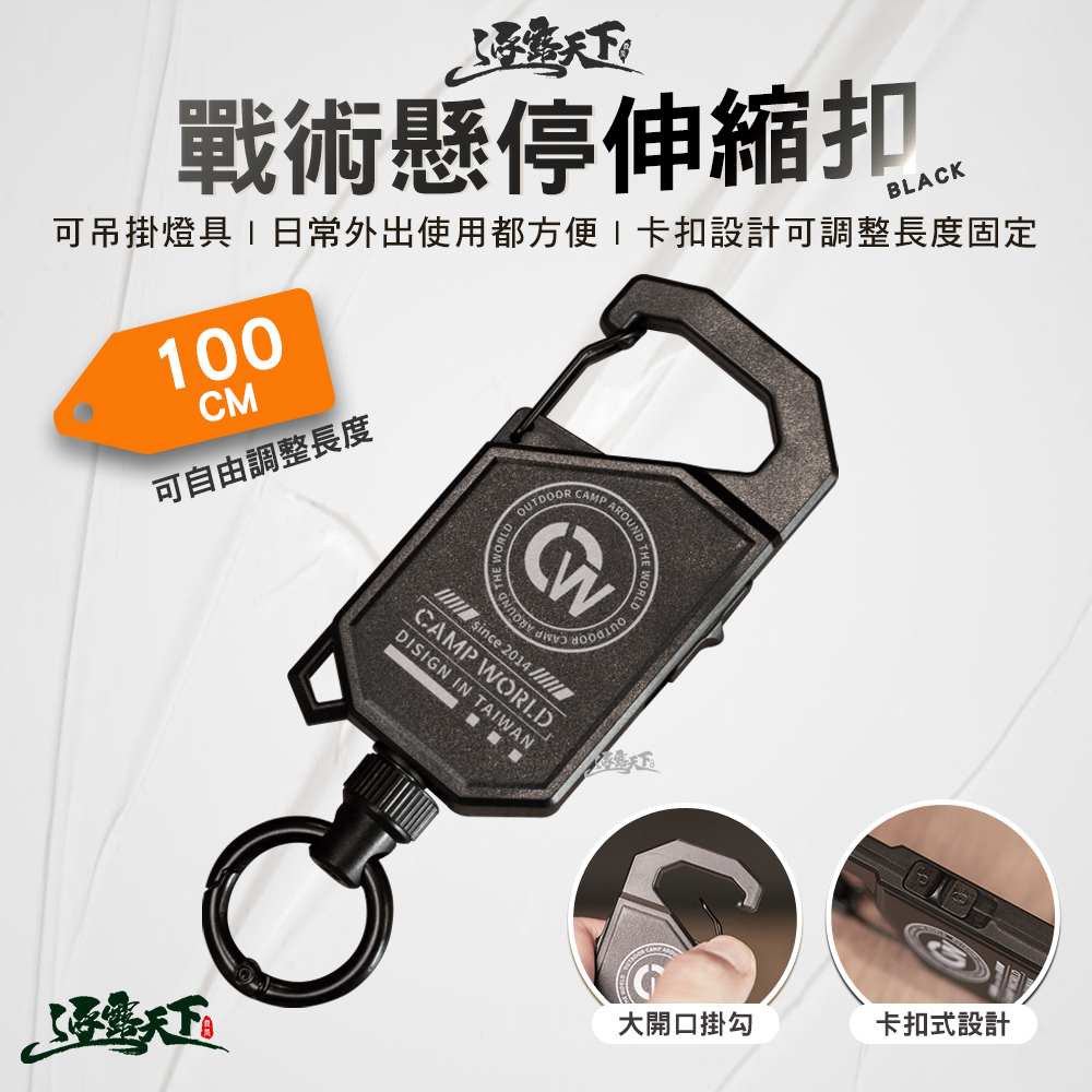 逐露天下 戰術懸停伸縮扣100CM 黑色