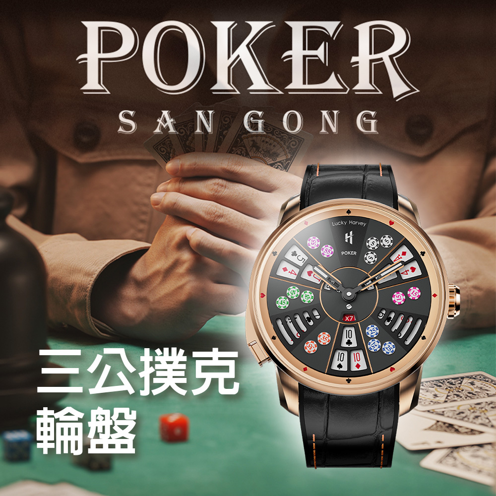 (預購)【Lucky Harvey 真樂時】玩家系列 三公 撲克 輪盤 夜光 指針 錶盤 工藝 趣味 全自動機械 腕錶