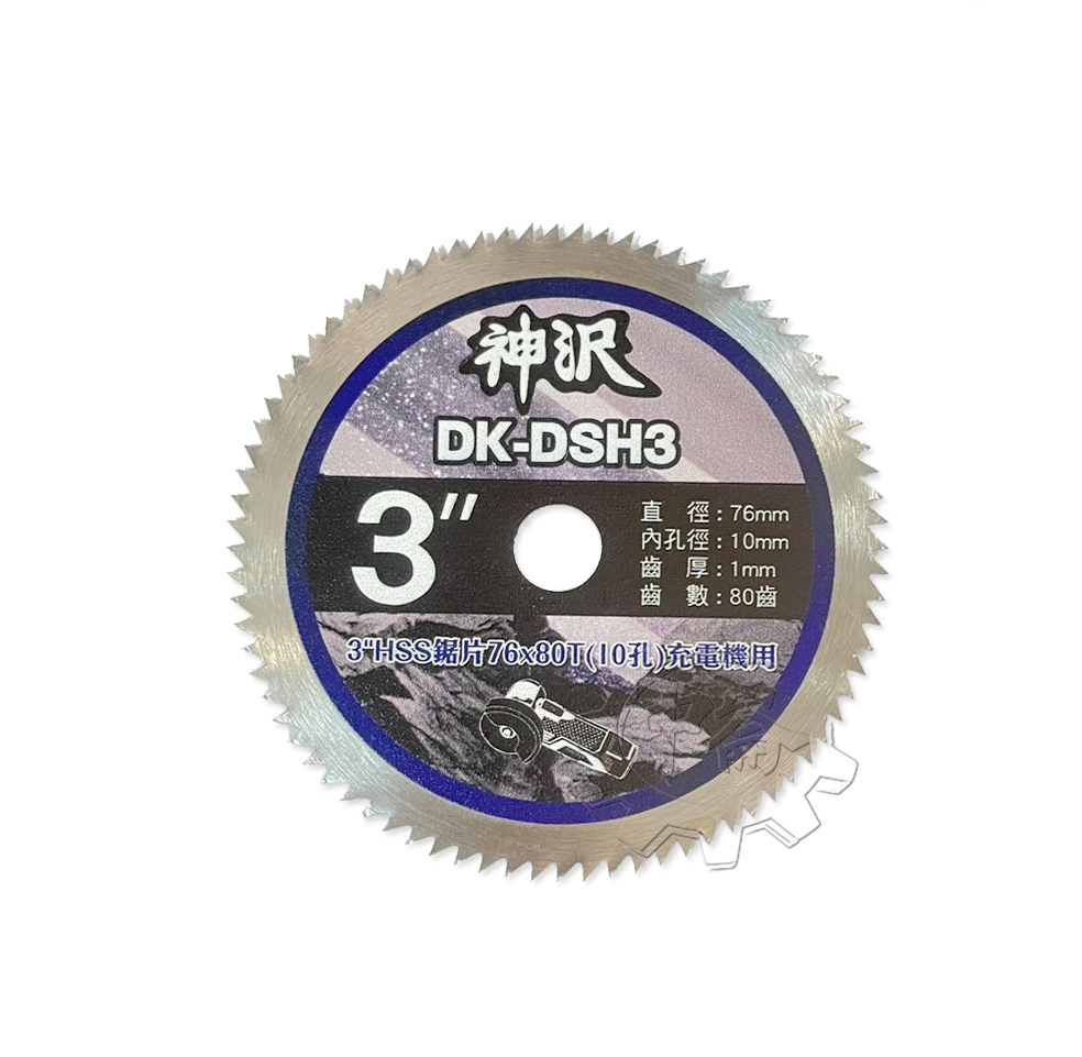 ＊中崙五金【附發票】神沢 3"HSS鋸片 76*80T(10孔)充電機用 DK-DSH3 鋸片 切片