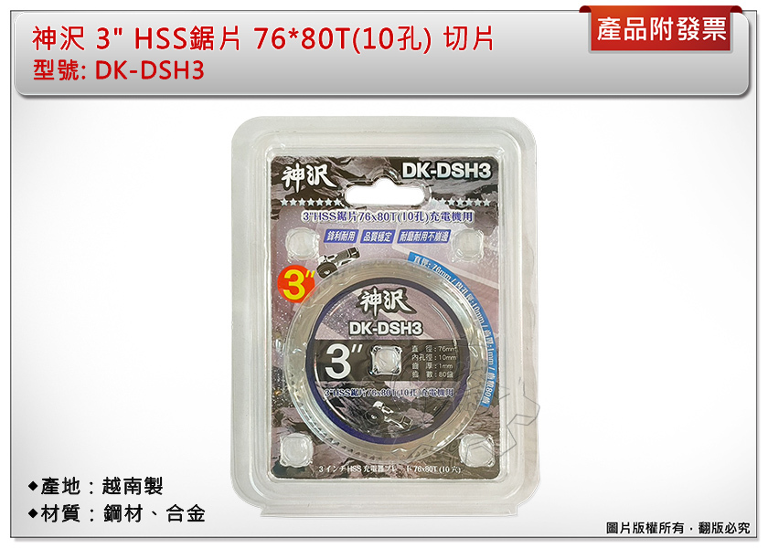 ＊中崙五金【附發票】神沢 3"HSS鋸片 76*80T(10孔)充電機用 DK-DSH3 鋸片 切片