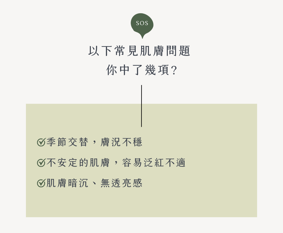 季節交替 膚況不穩 不安定的肌膚 容易泛紅不適嗎