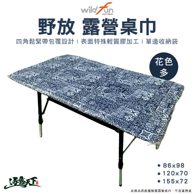 Wildfun野放  露營桌巾 155x72cm