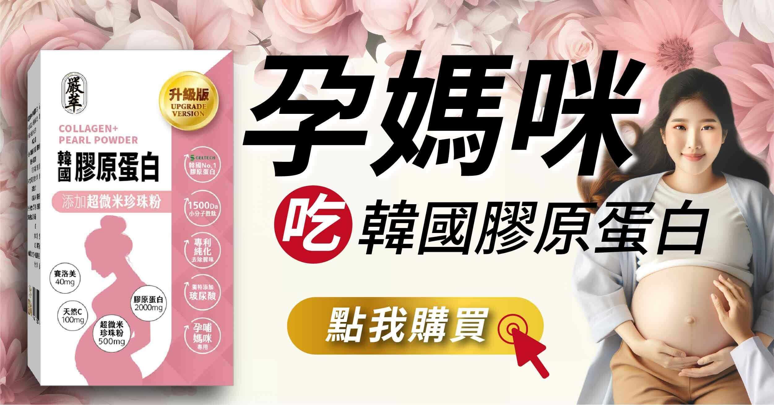 孕媽咪-韓國膠原蛋白-嚴萃保健