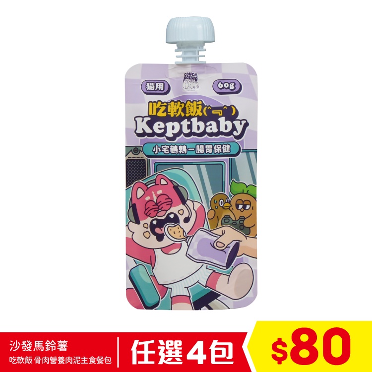 陪心寵糧 沙發馬鈴薯 - 吃軟飯 Keptbaby 骨肉營養肉泥主食餐包 - 小宅鵪鶉 60g (任選4包$80)