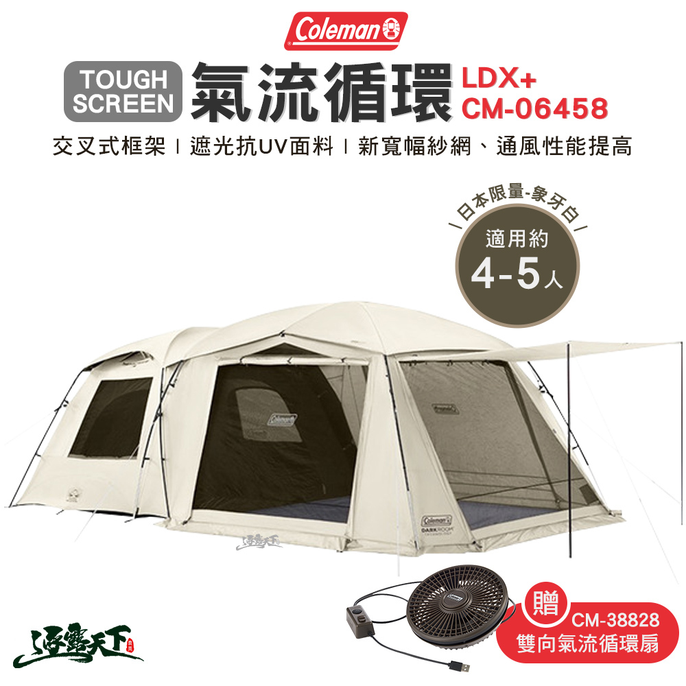 Coleman TOUGH SCREEN氣流循環2-ROOM/LDX+象牙白