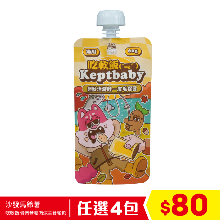 陪心寵糧 沙發馬鈴薯 - 吃軟飯 Keptbaby 骨肉營養肉泥主食餐包 - 起秋活游鮭 60g (任選4包$80)