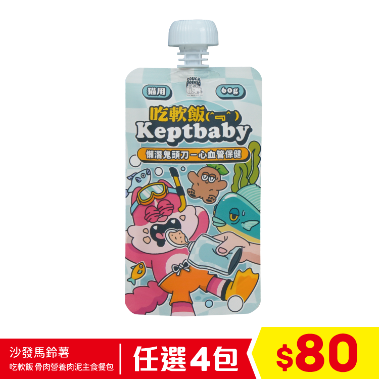 陪心寵糧 沙發馬鈴薯 - 吃軟飯 Keptbaby 骨肉營養肉泥主食餐包 - 懶潛鬼頭刀 60g (任選4包$80)