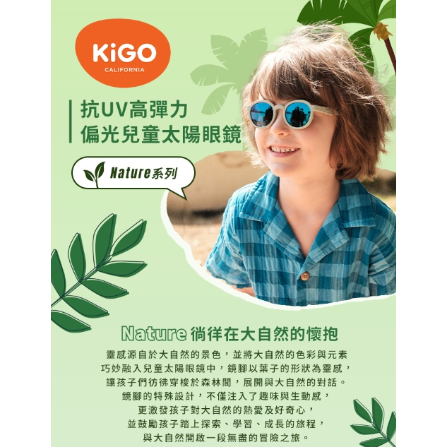 【樂森藥局】KiGO Nature 抗UV高彈力偏光兒童太陽眼鏡 0-3Y 3-6Y
