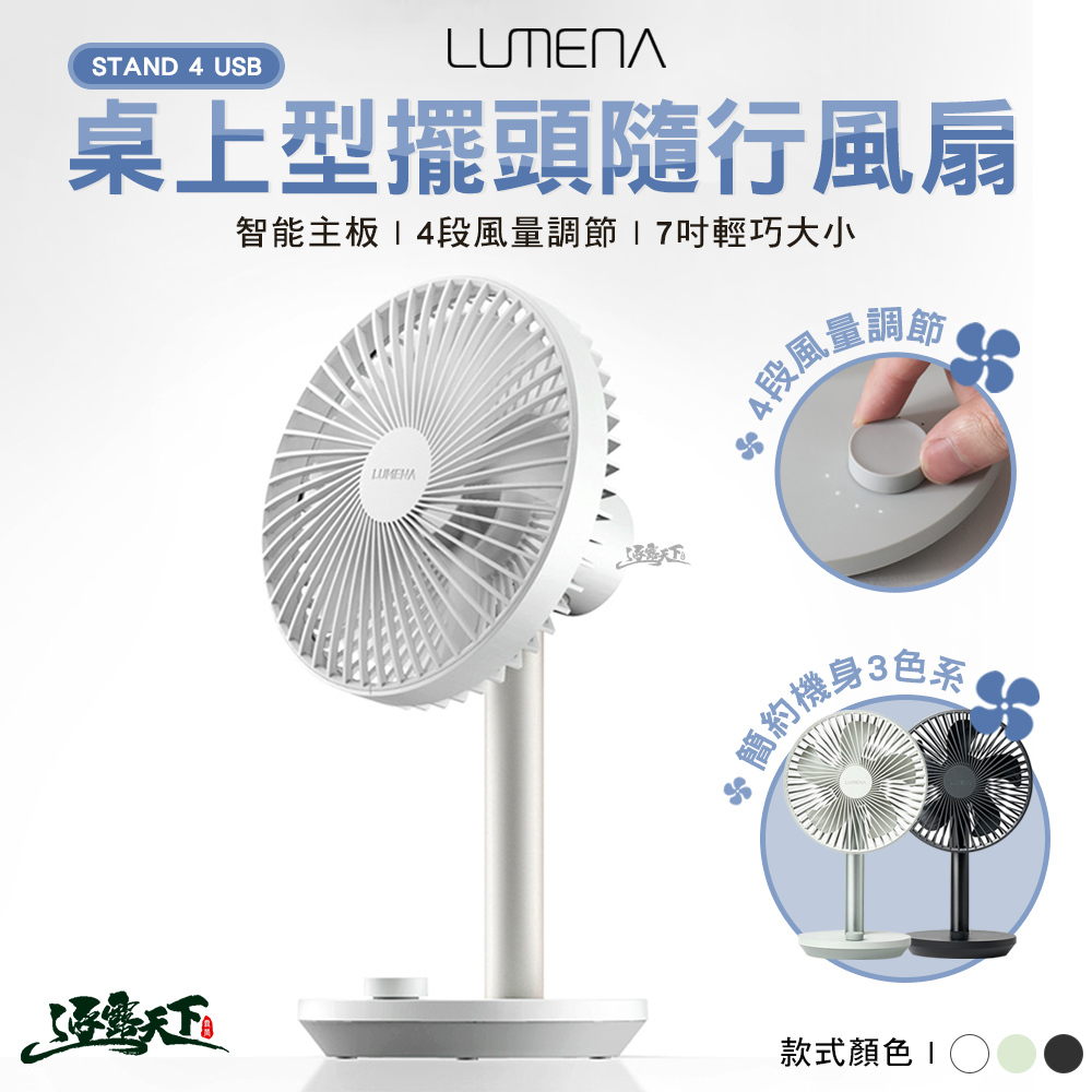N9 LUMENA STAND 4 USB桌上型擺頭隨行風扇
