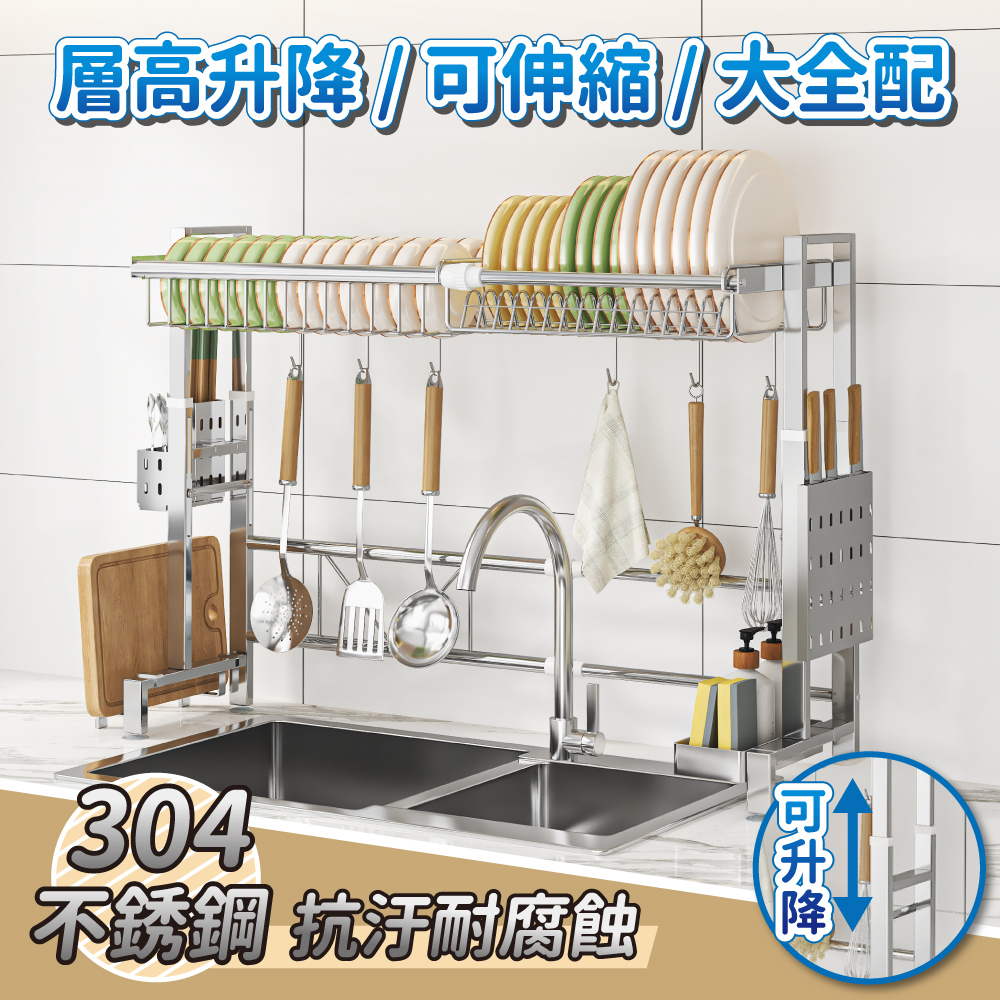 【慢慢家居】層高升降-304不鏽鋼可伸縮水槽碗盤瀝水架(大全配)(碗盤架 瀝水架 水槽架 廚房置物架)