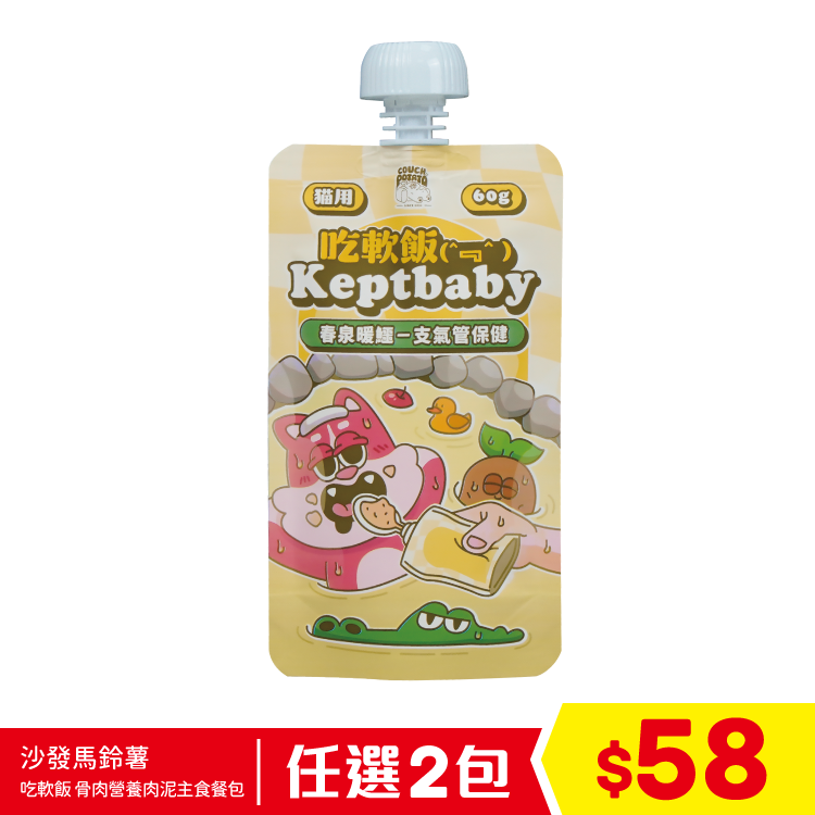 陪心寵糧 沙發馬鈴薯 - 吃軟飯 Keptbaby 骨肉營養肉泥主食餐包 - 春泉暖鱷 60g (任選2包$58)