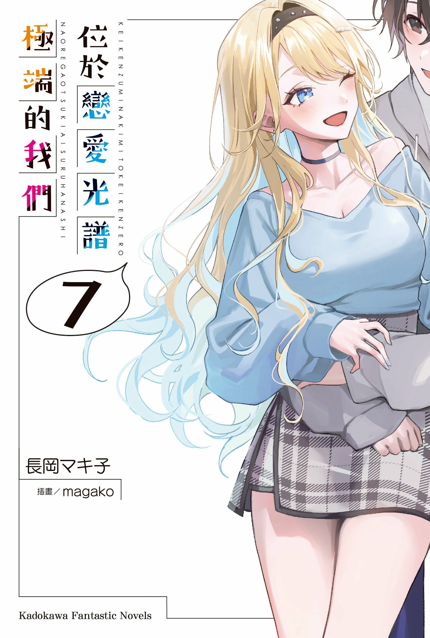 位於戀愛光譜極端的我們 系列 【小說】