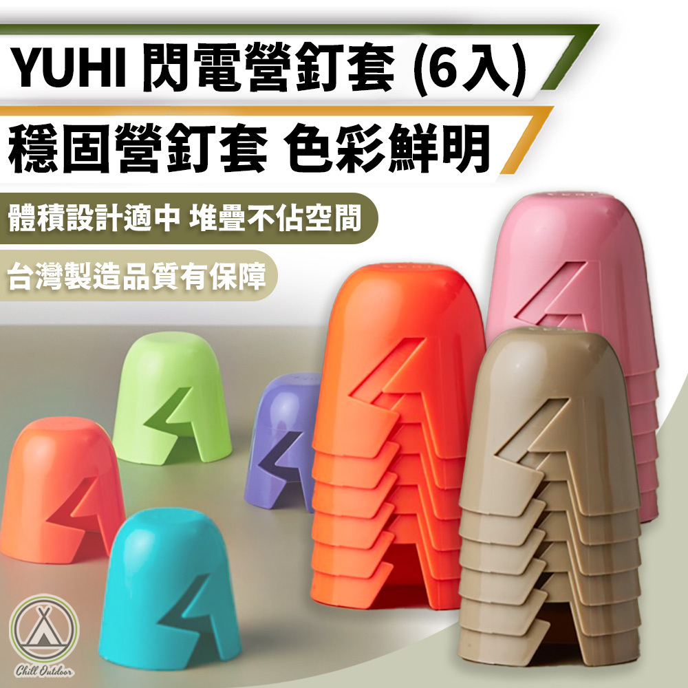 YUHI 閃電營釘套－(6色)