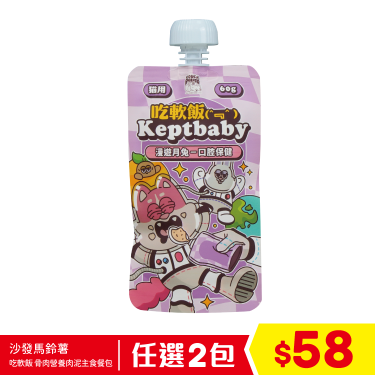 陪心寵糧 沙發馬鈴薯 - 吃軟飯 Keptbaby 骨肉營養肉泥主食餐包 - 漫遊月兔 60g (任選2包$58)