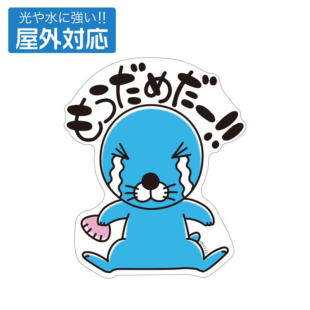 Cospa 0819 ぼのぼの 屋外対応ステッカー [ぼのぼの]