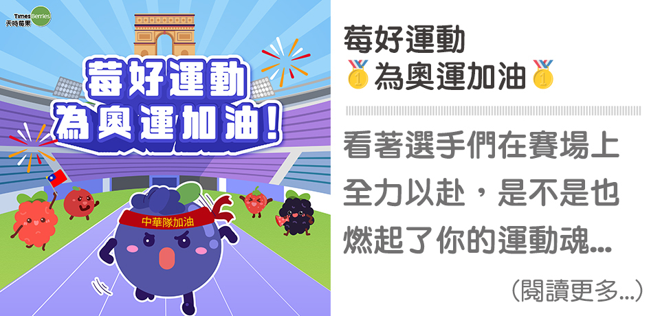莓好運動,為奧運加油💪💪｜天時莓果TimesBerries
