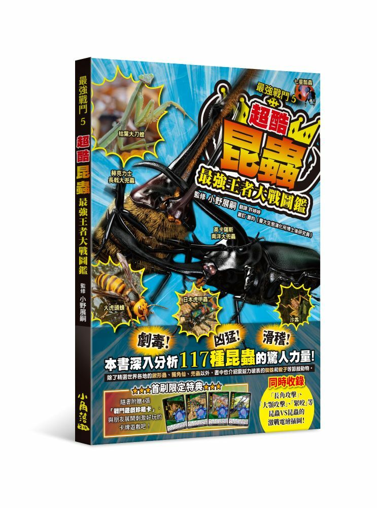 最強戰鬥5 超酷昆蟲 最強王者大戰圖鑑