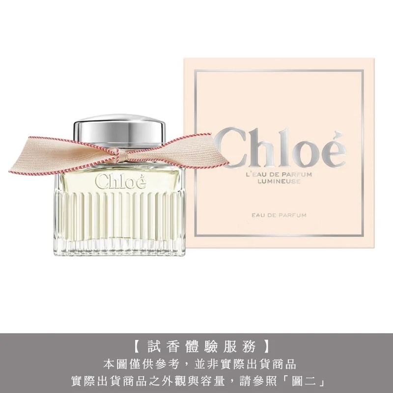 【試香體驗服務】Chloe 光蘊玫瑰女性淡香精試香