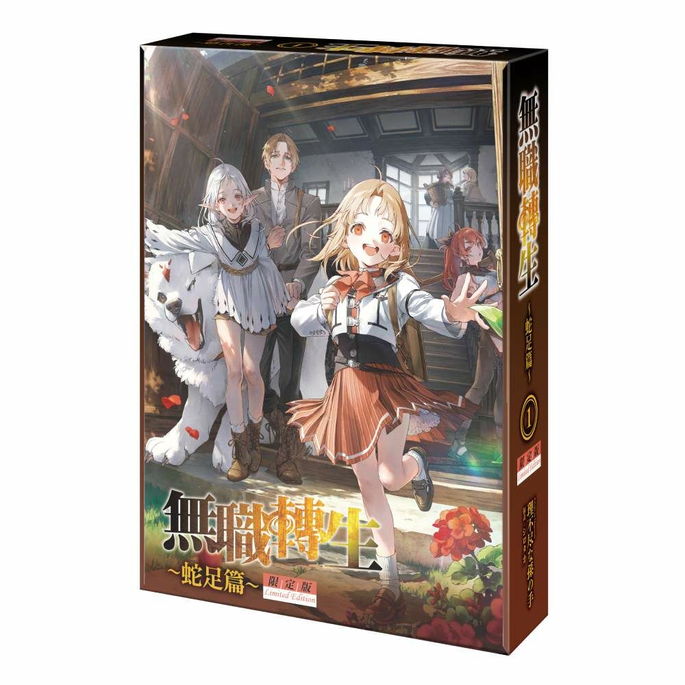 無職轉生 ～蛇足篇～ (1) （限定版）【9月下旬出貨】
