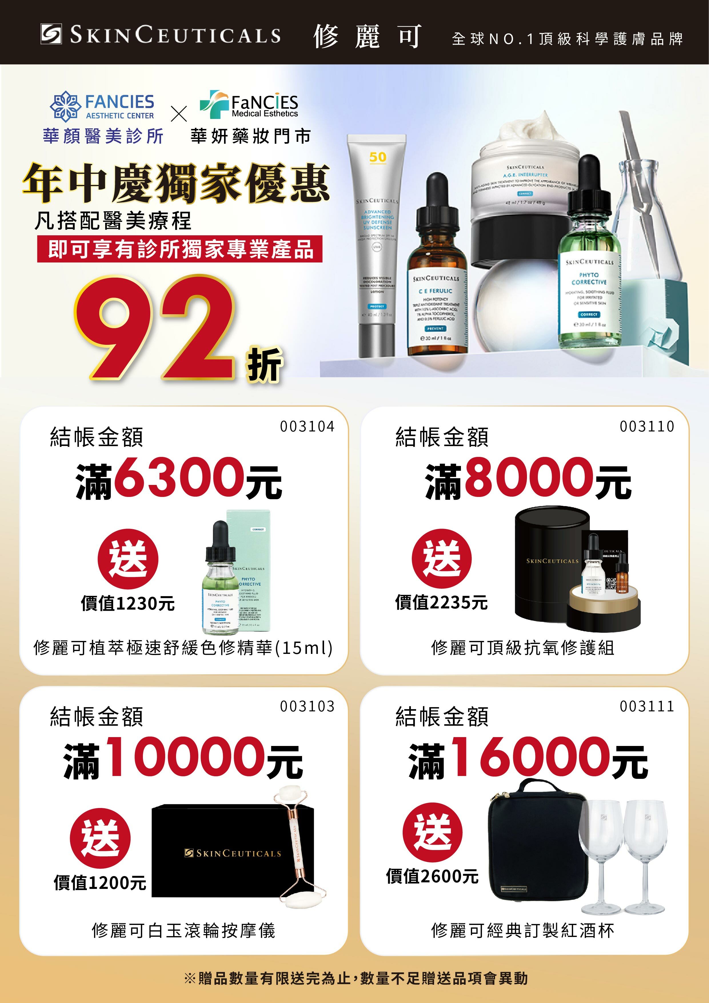 華妍藥妝門市,華顏醫美診所,2024年中慶,修麗可品牌獨家滿額贈好禮,凡搭配醫美療程,即可享有診所獨家專業產品,92折