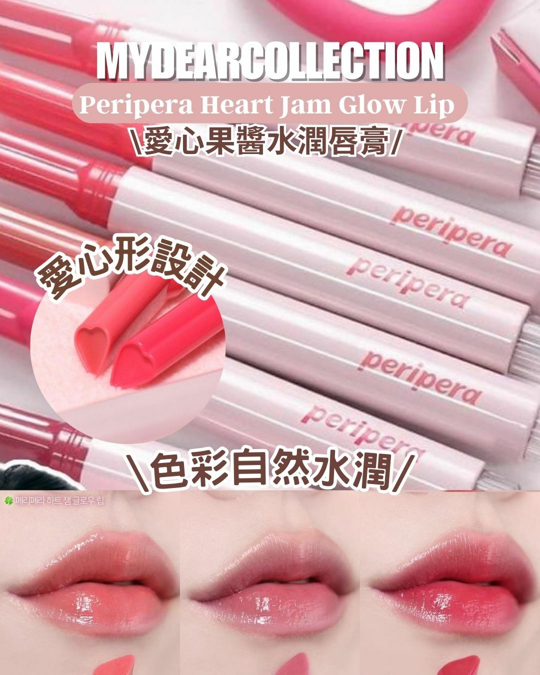 現 貨 | Peripera 愛心果醬水潤唇膏 Heart Jam Glow Lip 07-09