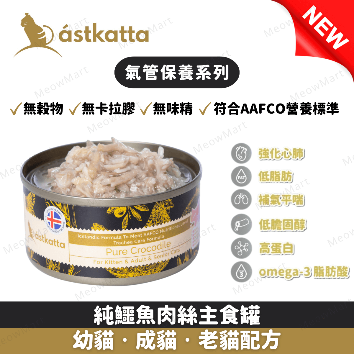 Astkatta 純鱷魚肉絲主食罐 (氣管保養) 80g